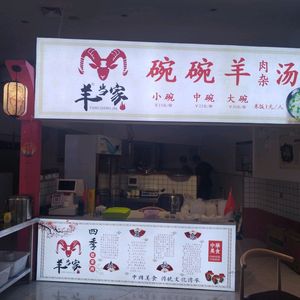 Yang Dang Jia Bowl of Lamb Soup