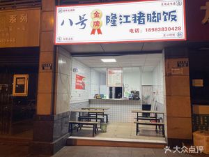 No. 8 Golden Grade Longjiang Pork Trotter Rice
