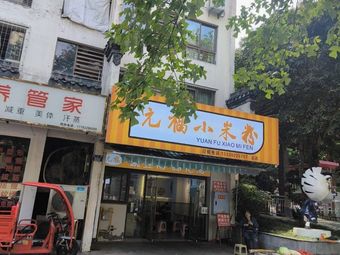 Yuanfu Millet Noodles (Lan Ting Bie Yuan Branch)