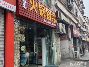 You Yi Si Hot Pot & Dan Dan Noodles (Tongliang No.2 Middle School Branch)