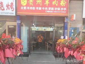 Guizhou Lamb Noodles (Jinquan Lifestyle Store Branch)