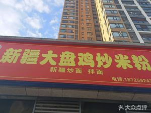Xinjiang Big Plate Chicken with Rice Noodles (Oupeng Yujing Tianxia Branch)
