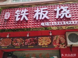 Yiwei Teppanyaki (Fengfei Lanting Branch)