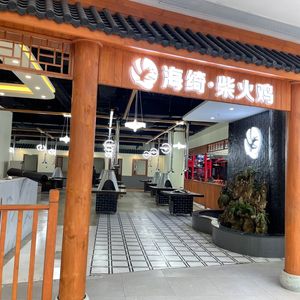 海绮·柴火鸡(铜梁店)