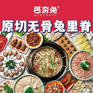 芭夯兔.非遗兔汤锅(同心苑店)