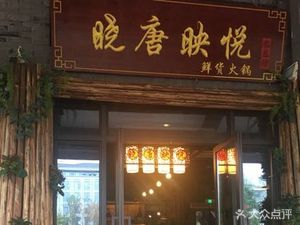 Xiao Tang Ying Yue养生汤锅火锅