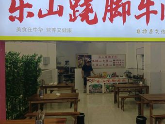 Le Shan Leaping Beef (Wuyue Plaza Store)