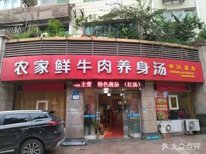 Farmhouse Fresh Beef Herbal Soup (Yiyuan Community Store)