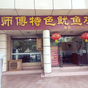 Xiao's Special Squid Chicken (Longmen Di Street Branch)