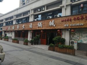 Defu Health Soup Pot City (Maotian Tongliang Impression Branch)