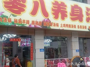 808 Health-Preserving Soup Pot (Hexie Jiayuan Branch)