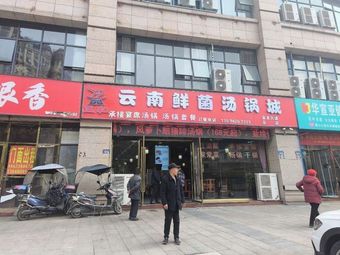 Sanhe Yunnan Fresh Mushroom Hot Pot City