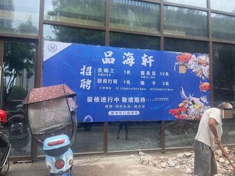 Pin Hai Xuan · Cantonese Seafood Private Banquet (Wealth Center Branch)