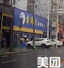 Xin Haiwan Seafood Supermarket & Restaurant (Sunshine LiDu New Town Branch)