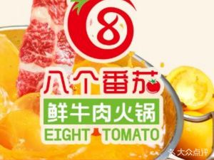 Eight Tomatoes · Yellow Tomato Fresh Beef Hot Pot (Tiexiu Jindi Branch)