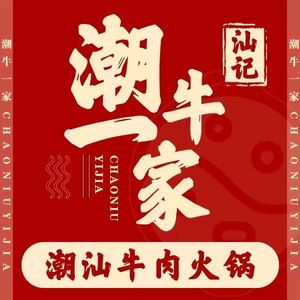 Chao Niu Yi Jia Chaoshan Beef Hot Pot (Huamao Branch)