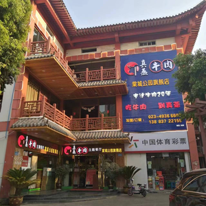 True Steam Beef Theme Restaurant (Tangcheng Park Branch)