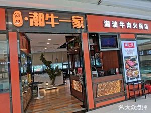 Chao Niu Yi Jia Chaoshan Beef Hot Pot (Tongliang Wanda Store)