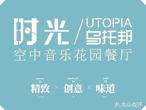 时光乌托邦空中花园餐厅川味·融合菜(幸福广场店)