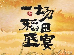 A Rice Field Feast. Rural Ingredients Jianghu Cuisine (Happiness Branch)