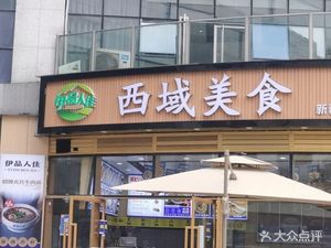 Yipinren Jia West Asian Cuisine (Guangdian Yuan Branch)