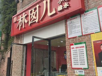 林囡儿酸辣粉小吃