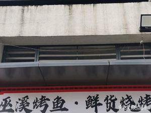 Wuxi Grilled Fish Fresh Grill