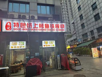 Shang Ji Specialties Paper Grilled Fish Teppanyaki