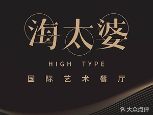 Haitei Po International Art Restaurant (Greenland Bonded Center Phase 1 Store)