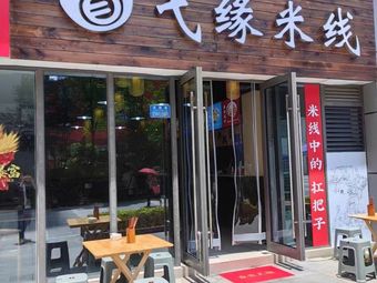 Yi Yuan Rice Noodles