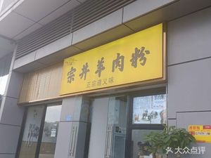 Zongjing Lamb Rice Noodles