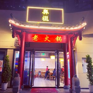 Ancestor Old Hot Pot (Bonded Port Store)