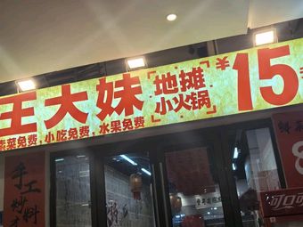 Wang Dama Street Food Hot Pot