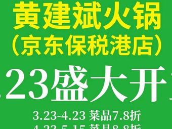 Huang Jianbin Hot Pot (Bonded Port Store)