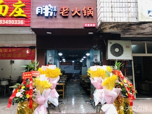 Pang Wa'er Old Hot Pot (Yue Liang Tian Store)