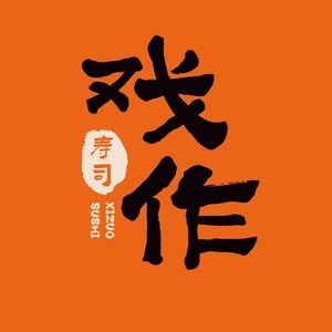 Xizuo Sushi (Wuyue Plaza Store)