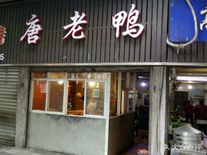Tang Laoya (Benyue Road Branch)