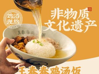 Wang Chun Chun Chicken Soup Rice (Beibei Wuyue Plaza Store)