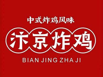 Bianjing Fried Chicken (Beibei Store)