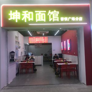 Kun He Noodle Shop