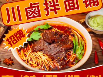 Chuan Lu Noodles & Sauce Shop (Beibei Wuyue New Impression Store)