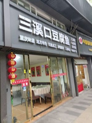 Sanxi Kou Tofu Fish (Xinxing Road Store)