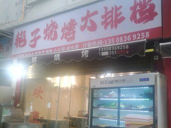 Yanzi Barbecue Open-air Stall