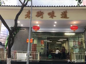 Old Street Taste (Jiefangbei Pedestrian Street Branch)