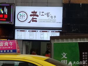 Lao Jiangzui Baozi (Jialing River Riverside Road Store)