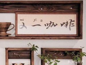㐅wu一咖啡(罗汉寺店)