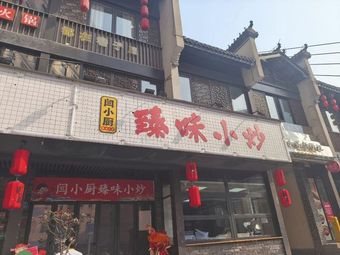 Yan Xiao Chu's Gourmet Stir-fry (Chaodong Road Store)