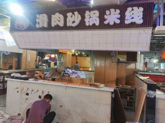 Tan Po's Sliding Meat Pot Rice Noodles