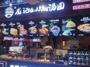 Longji Shan Cheng Tangyuan (Wanji Plaza Store)