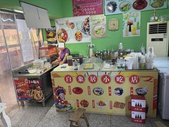 Bai Xiang Ju Snack Shop